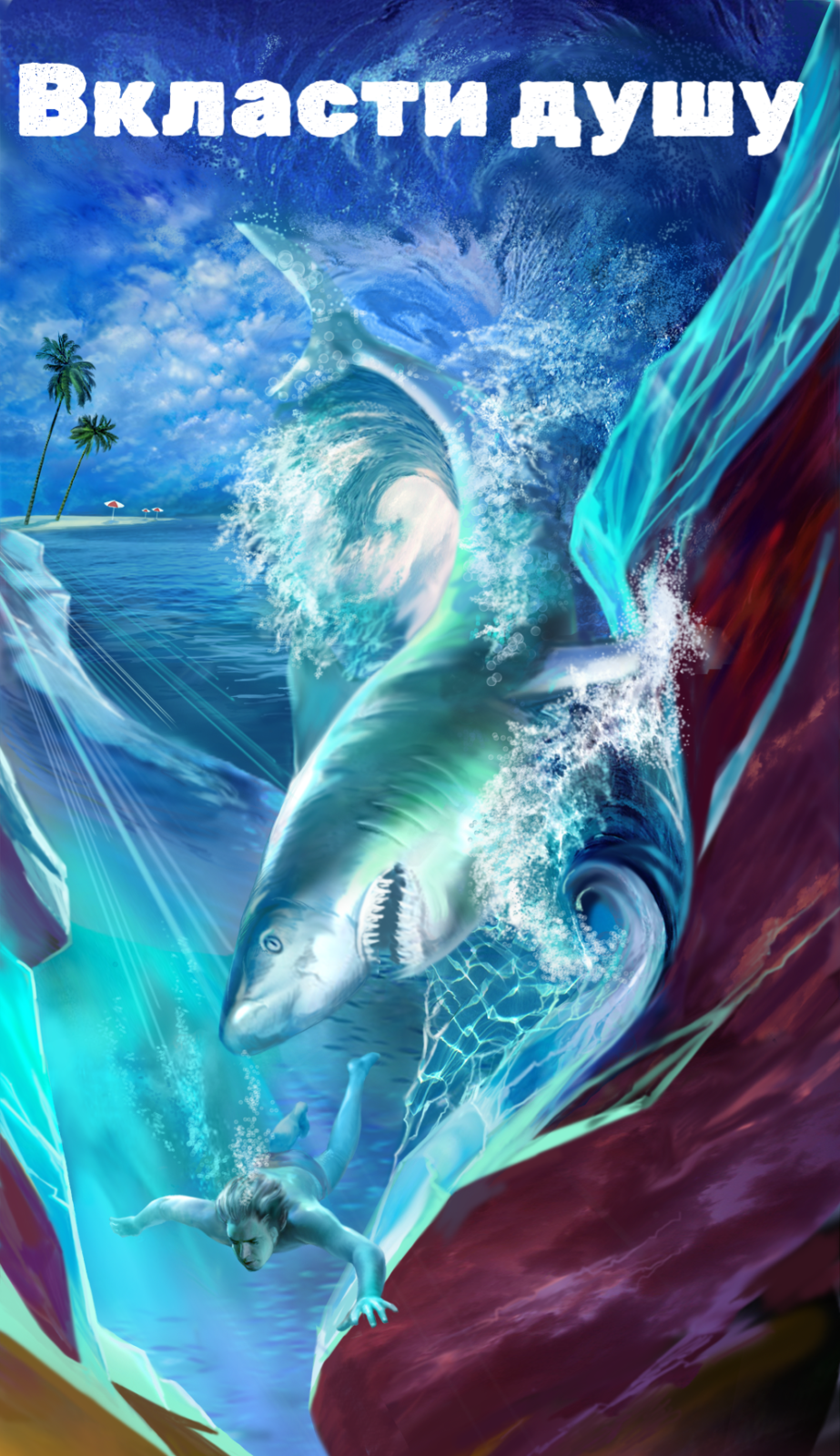 Вкласти душу