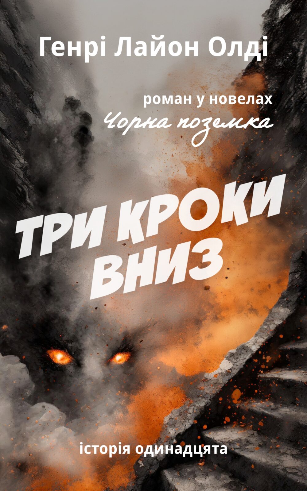 Три кроки вниз