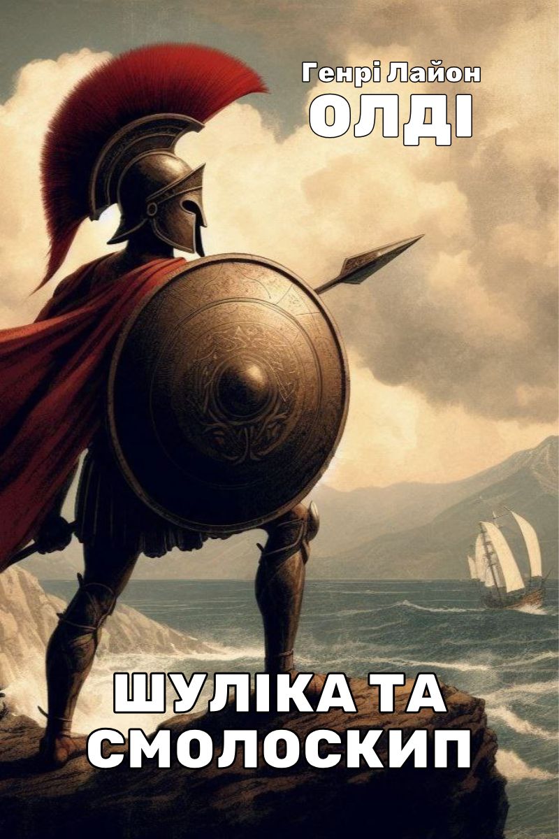 Шуліка і смолоскип