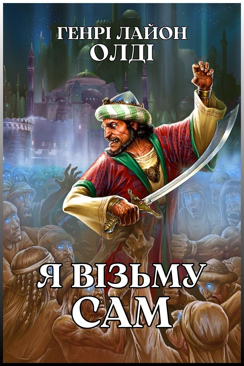 Я візьму сам