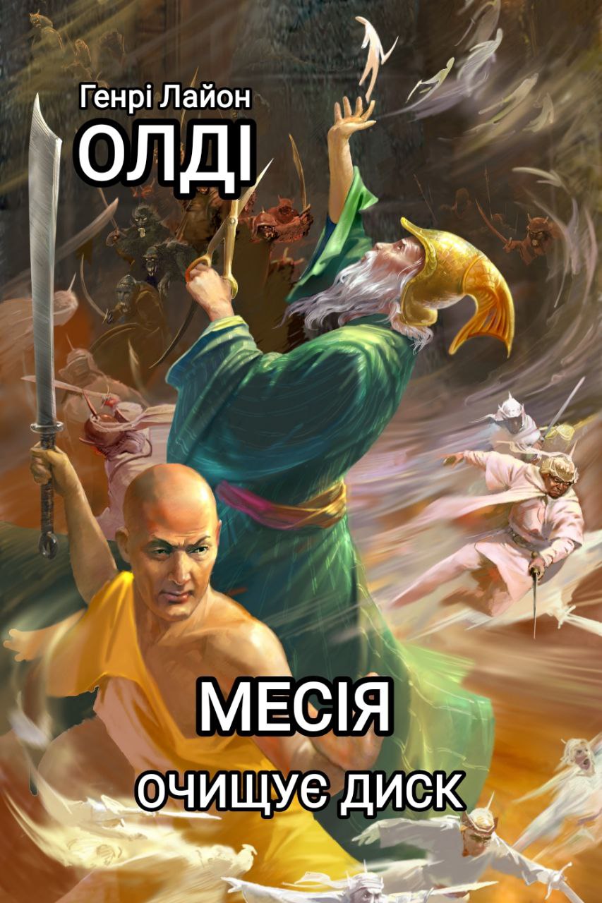 Месія очищує диск