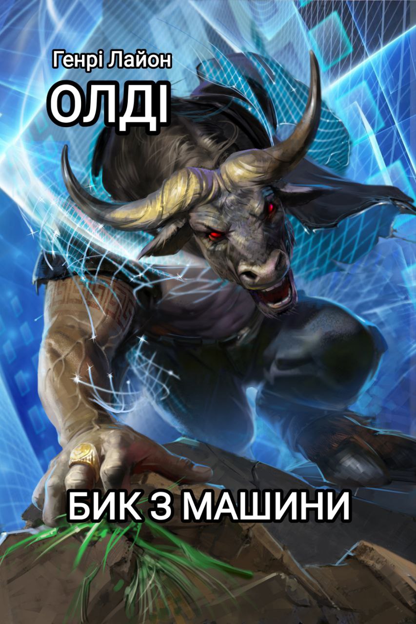 Бик із машини