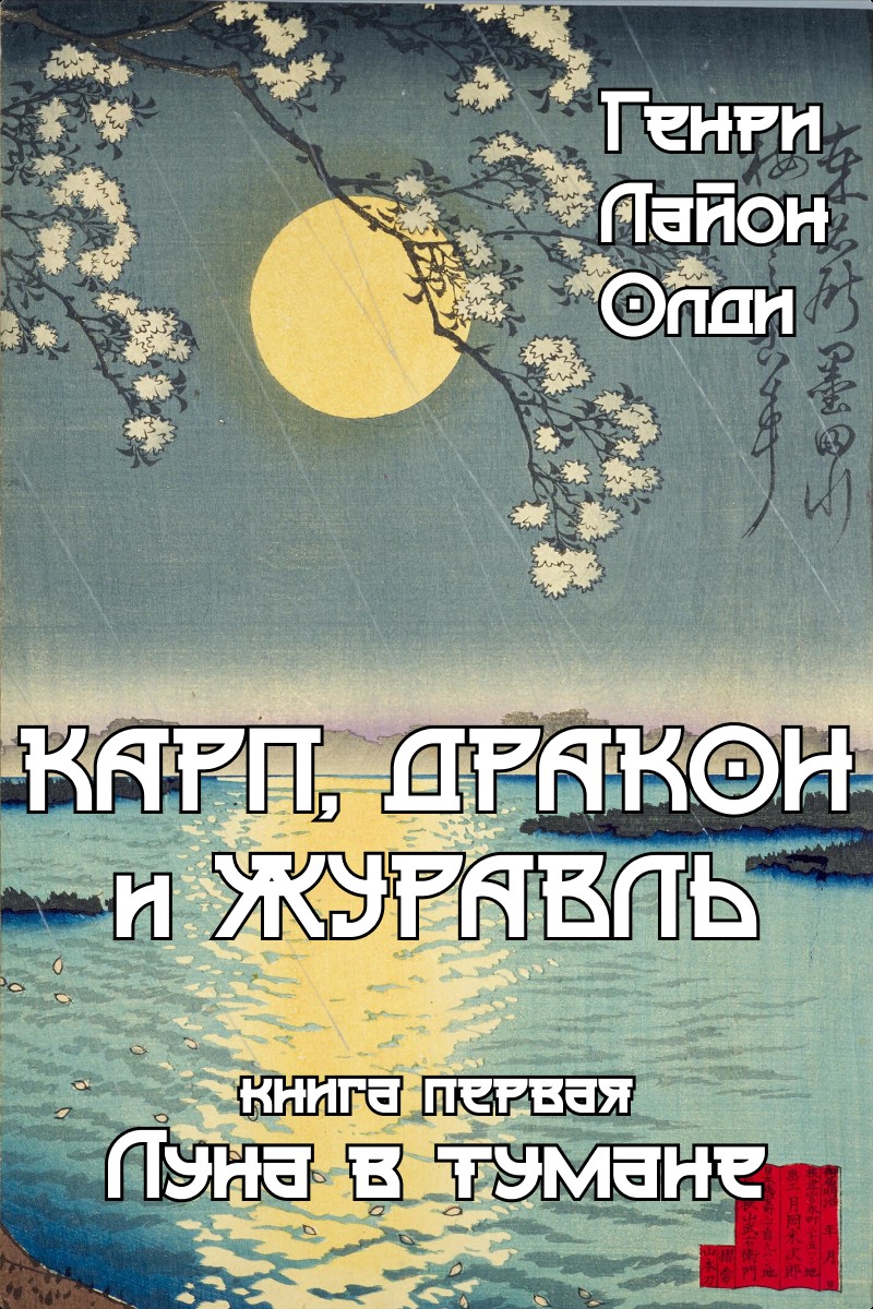 Carp, Dragon & Crane. Vol. 1: A Moon in a Mist