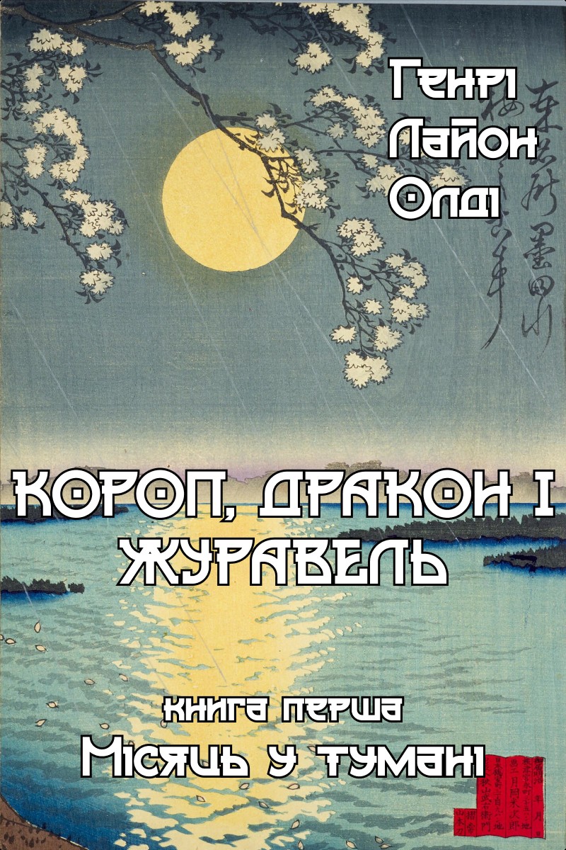 Короп, дракон і журавель. Книга 1. Місяць у тумані