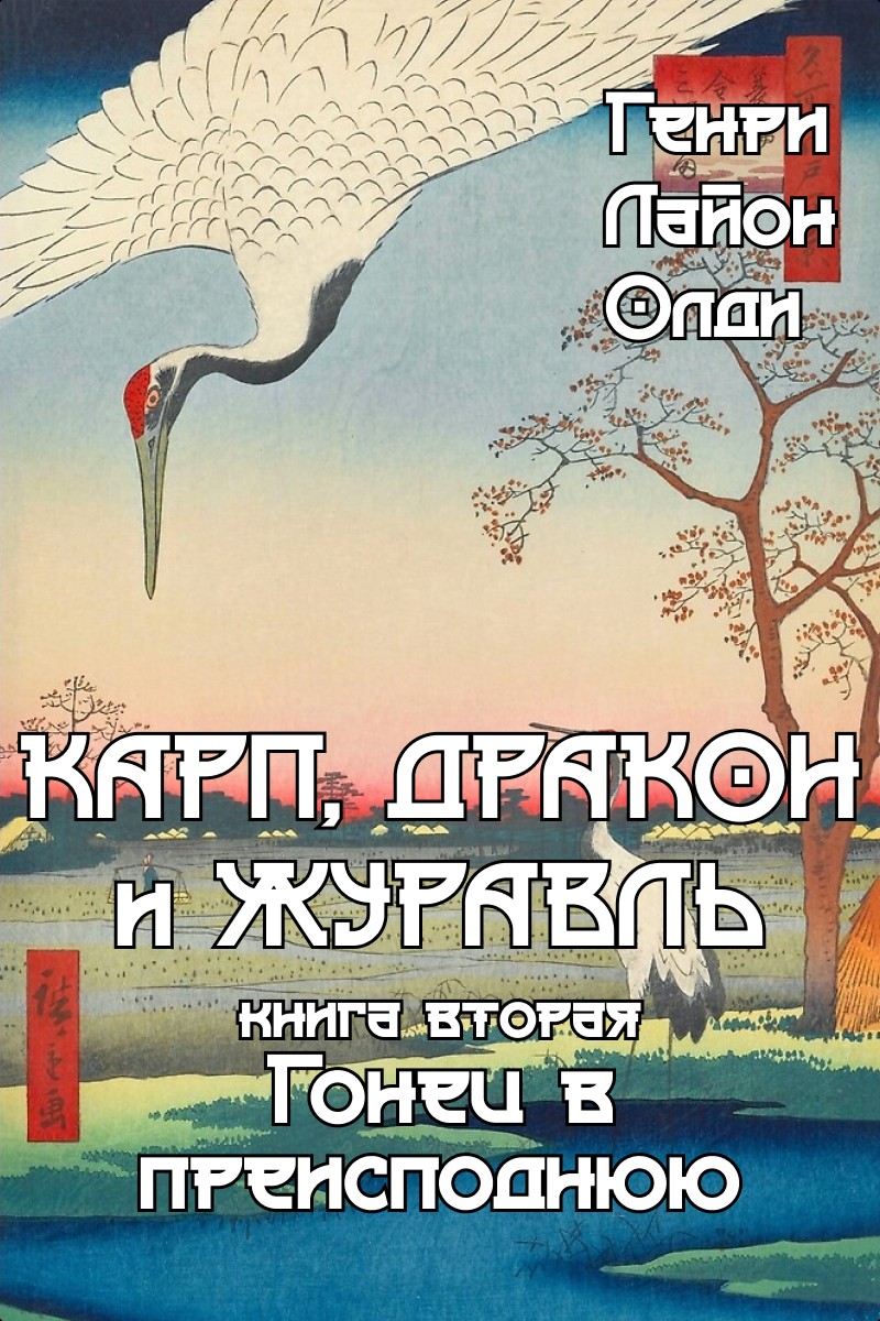Carp, Dragon & Crane. Vol. 2: An Outrunner to Hell