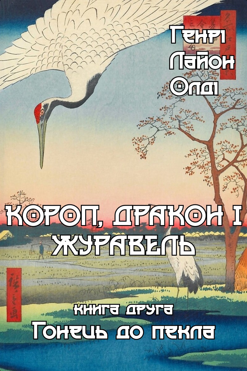 Короп, дракон і журавель. Книга 2. Гонець до пекла